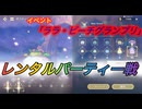 【レスレリ】【イベント】レンタルパーティー戦「ララ・ピースグランプリ」ボスチャレンジ
