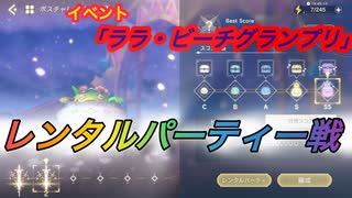 【レスレリ】【イベント】レンタルパーティー戦「ララ・ピースグランプリ」ボスチャレンジ