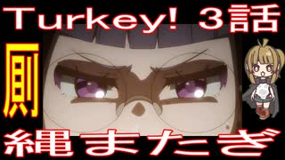 『Turkey! 3話』厠「縄またぎ」