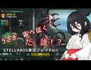 うさぎ、宙へ征く！ Stellaris実況プレイPart21