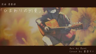 【Synthesizer V カバー】ひまわりの約束【重音テトSV】