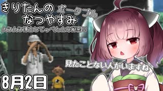【ボイスロイド実況】きりたんのなつやすみポータブル2日目 【ぼくのなつやすみポータブル】