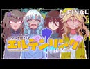 【エルデンリング・ナイトレイン_ソロ攻略】ベソかき雪さんとエルデンリングぐれいとぅ！Pt.7 愛と復讐の雪さん【VOICEVOX実況】