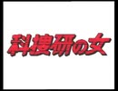 科捜研の女season2　主題歌