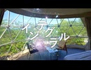 インテグラル / リク feat. 知声