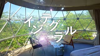 インテグラル / リク feat. 知声