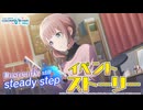 Unsteady, still steady step【プロセカ公式】