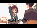 【テルミーベイベー】feat.MAYU