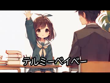 【テルミーベイベー】feat.MAYU