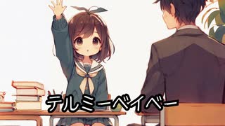 【テルミーベイベー】feat.MAYU