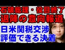 日米関税交渉で、まさかの高評価の決着。合意内容について解説。トランプ関税標準より低い関税率。ただし、石破政権は役目を終え、退陣の報道あり。