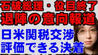 日米関税交渉で、まさかの高評価の決着。合意内容について解説。トランプ関税標準より低い関税率。ただし、石破政権は役目を終え、退陣の報道あり。