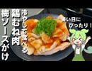 【夏の一皿！】鶏むね肉の梅ソースがけ作ってみた【今日のおつまみ】
