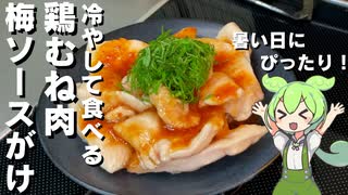 【夏の一皿！】鶏むね肉の梅ソースがけ作ってみた【今日のおつまみ】