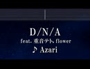練習用カラオケ♬ D/N/A feat. 重音テト, flower - Azari【ガイドメロディ付】 インスト, BGM, 歌詞 ふりがな