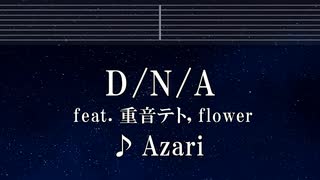 練習用カラオケ♬ D/N/A feat. 重音テト, flower - Azari【ガイドメロディ付】 インスト, BGM, 歌詞 ふりがな