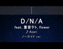 カラオケ♬ D/N/A feat. 重音テト, flower - Azari　【ガイドメロディなし】 歌詞 ふりがな