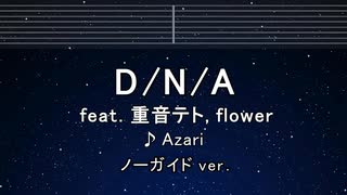 カラオケ♬ D/N/A feat. 重音テト, flower - Azari　【ガイドメロディなし】 歌詞 ふりがな
