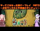 【少年ヤンガスと不思議のダンジョン】ゆかあかが通ってこなかった神ゲーを初見プレイ　第15回　～少年ヤンガスと不思議のダンジョン編～【Voiceroid実況】