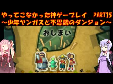 【少年ヤンガスと不思議のダンジョン】ゆかあかが通ってこなかった神ゲーを初見プレイ　第15回　～少年ヤンガスと不思議のダンジョン編～【Voiceroid実況】