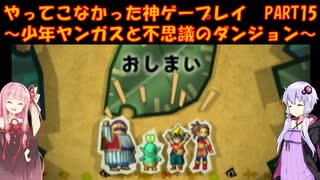 【少年ヤンガスと不思議のダンジョン】ゆかあかが通ってこなかった神ゲーを初見プレイ　第15回　～少年ヤンガスと不思議のダンジョン編～【Voiceroid実況】