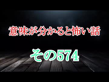 【意味怖】ゆっくり意味が分かると怖い話・意味怖574【ゆっくり】