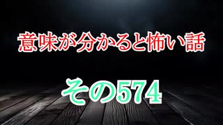 【意味怖】ゆっくり意味が分かると怖い話・意味怖574【ゆっくり】