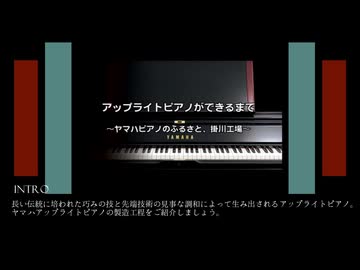 アップライトピアノができるまで