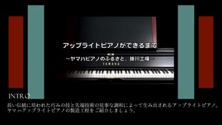 アップライトピアノができるまで