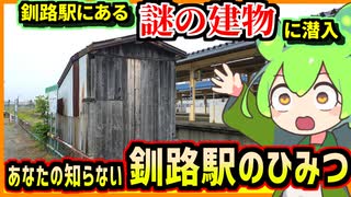 【釧路駅探検隊】謎の建物内部に潜入！あなたの知らない釧路駅のひみつ【釧路のずんだもん】