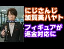 加賀美ハヤトの18,000円のフィギュア、商品自体の不備を認め希望者返金対応に【にじさんじ/えにから/ANYCOLOR/エニカラ/VTuber/AMNIBUS（アムニバス）】