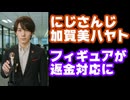 加賀美ハヤトの18,000円のフィギュア、商品自体の不備を認め希望者返金対応に【にじさんじ/えにから/ANYCOLOR/エニカラ/VTuber/AMNIBUS（アムニバス）】