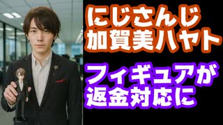 加賀美ハヤトの18,000円のフィギュア、商品自体の不備を認め希望者返金対応に【にじさんじ/えにから/ANYCOLOR/エニカラ/VTuber/AMNIBUS（アムニバス）】