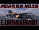 【WoWS：E.レーヴェンハルト】#11 WoWS実況 急降下爆撃で吹き飛ばせ！害悪3空母紹介 E.レーヴェンハルト編