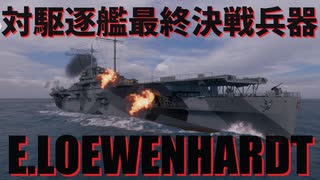 【WoWS：E.レーヴェンハルト】#11 WoWS実況 急降下爆撃で吹き飛ばせ！害悪3空母紹介 E.レーヴェンハルト編