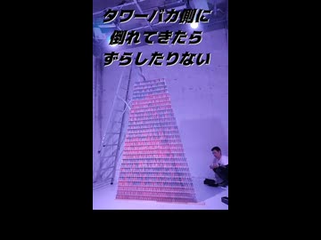 夏の戦いが始まった～トランプタワー50段失敗～