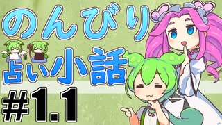 のんびり占い小話 #1.１「私は勢いで動画作成している」