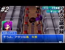 【パチンコパラダイス8】パチンコ好きなゲーム実況者が「パチプロ風雲録」を実況プレイしてみる！パチプロ四天王登場！#2【懐パチ】