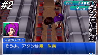 【パチンコパラダイス8】パチンコ好きなゲーム実況者が「パチプロ風雲録」を実況プレイしてみる！パチプロ四天王登場！#2【懐パチ】
