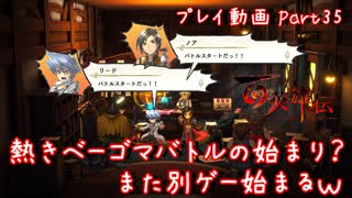 【ゆっくり実況】百英雄伝 Part35～熱きベーゴマバトルの始まり？ また別ゲー始まるｗ
