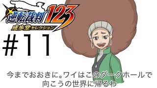 カプコン屈指の法廷ゲーム「逆転裁判」実況Part11