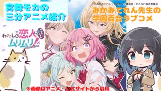【アニメ3分紹介】わたしが恋人になれるわけないじゃん、ムリムリ!（※ムリじゃなかった!?）【宮舞モカ】