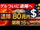 ◆ゲルついに退陣へ ～ ゲルの置き土産は関税一律15%とアメリカへの投資約８０兆円（内利益の90%はアメリカへw）