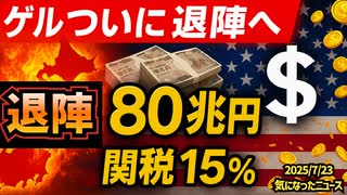 ◆ゲルついに退陣へ ～ ゲルの置き土産は関税一律15%とアメリカへの投資約８０兆円（内利益の90%はアメリカへw）