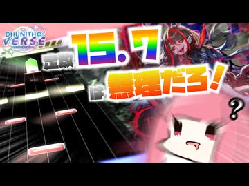 【CHUNITHM VERSE】クロスミでスコア狙いたいけどムズすぎる！！！！！