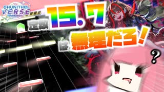 【CHUNITHM VERSE】クロスミでスコア狙いたいけどムズすぎる！！！！！