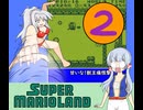 クロワ×マリオランド②