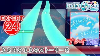 【プロセカ】 ありのままのストーリーを【EXPERT】 (AP)