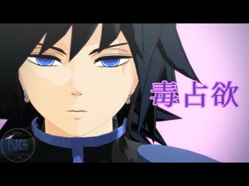 【鬼滅のMMD】毒占欲【冨岡義勇】