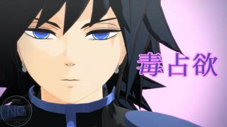 【鬼滅のMMD】毒占欲【冨岡義勇】